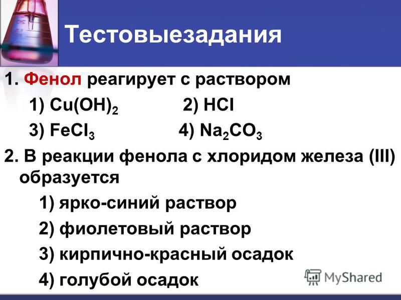 Пропан взаимодействует с каждым. Фенол реагирует с. Железо реагирует с раствором. Какие вещества реагируют с фенолом формулы.