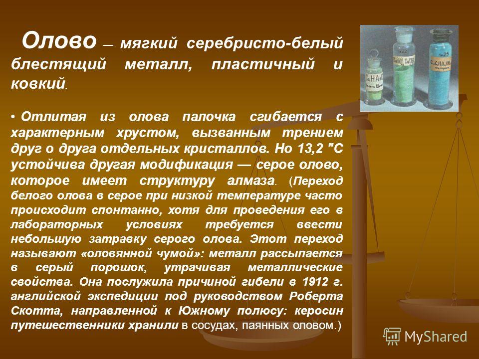 Описание олова. Особенности олова. Олово свойства металла. Олово доклад. Олово характеристика.