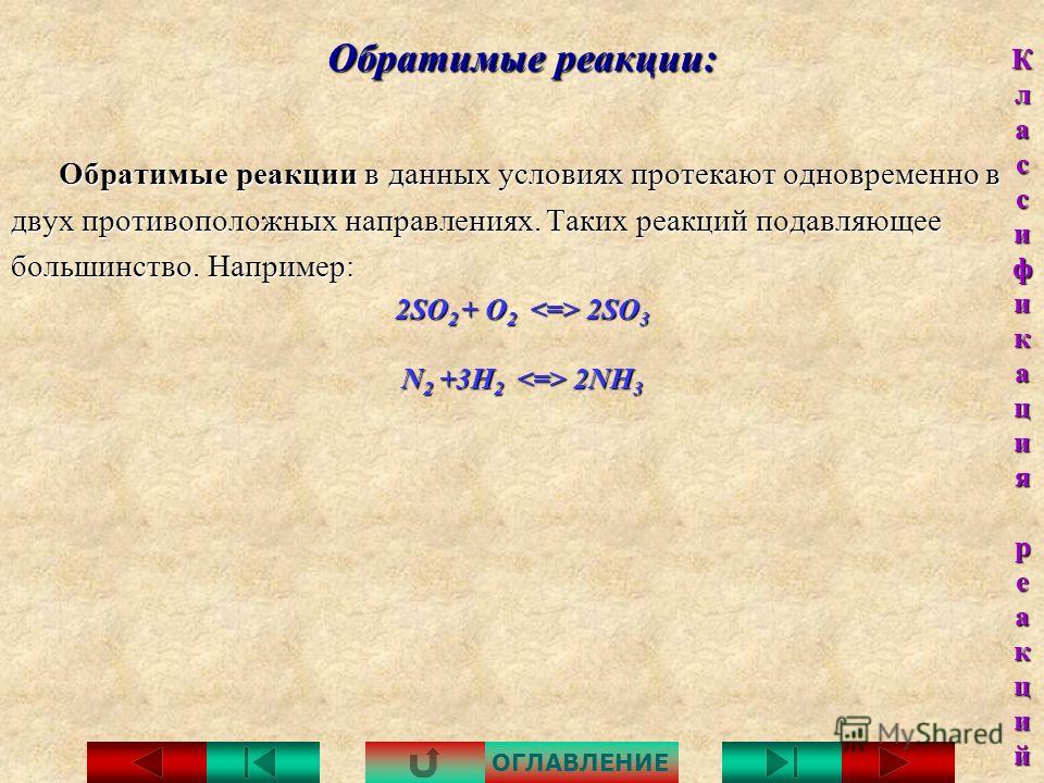 Железо химические свойства реакции. Реакции протекают в данных условиях только в одном направлении. Необратимые реакции. Классификация химических реакций по направлению.