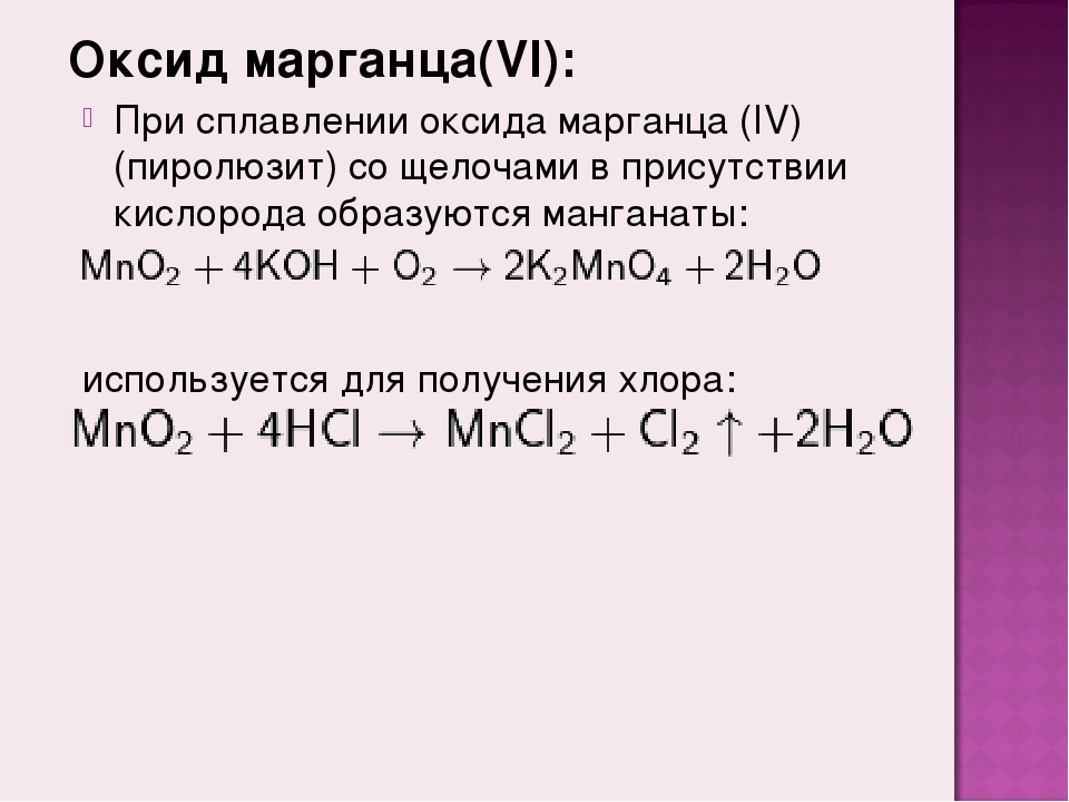 Перманганат и соляная. Оксид марганца(IV). Химические свойства оксида марганца 4. Марганец из оксида марганца. Реакции с оксидом марганца 2.