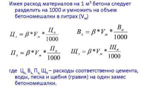 Расчет бетонной смеси в бетономешалке